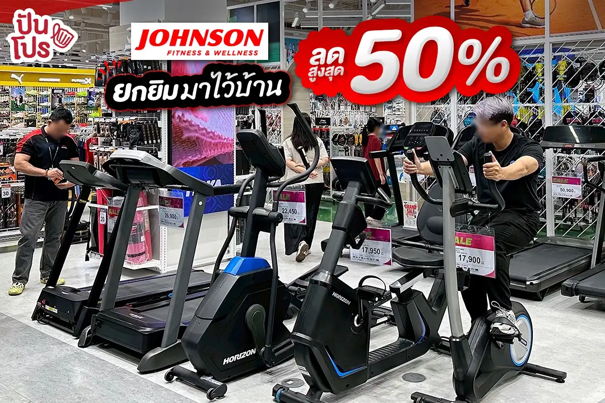 🏋🏻 Johnson Fitness สโตร์ที่รวมแบรนด์เครื่องออกกำลังกายระดับโลก ลดสูงสุด 50% 🏋🏻 Johnson Fitness สโตร์ที่รวมแบรนด์เครื่องออกกำลังกายระดับโลก ลดสูงสุด 50%