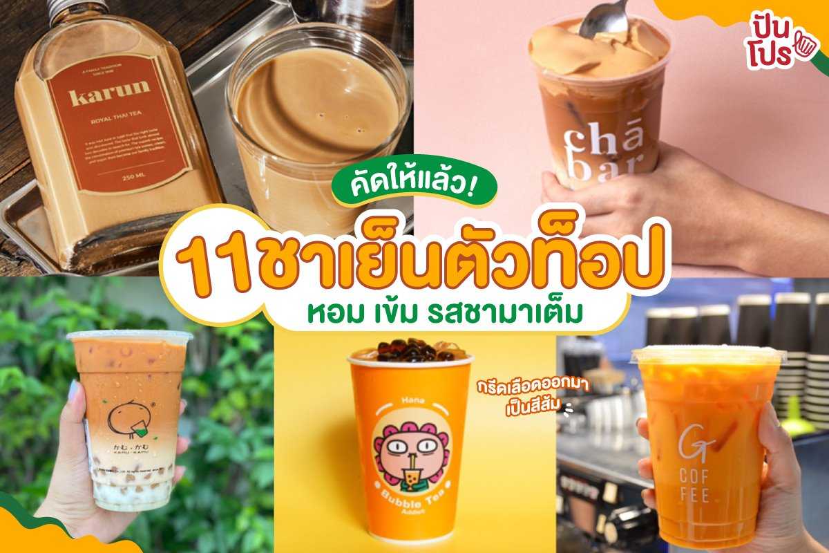 คิดให้แล้ว! รวม 11 ชาตัวท็อป หอม เข้ม รสชาติ มาเต็ม พร้อมรับคูปองส่วนลดฟินๆ คิดให้แล้ว! รวม 11 ชาตัวท็อป หอม เข้ม รสชาติ มาเต็ม พร้อมรับคูปองส่วนลดฟินๆ
