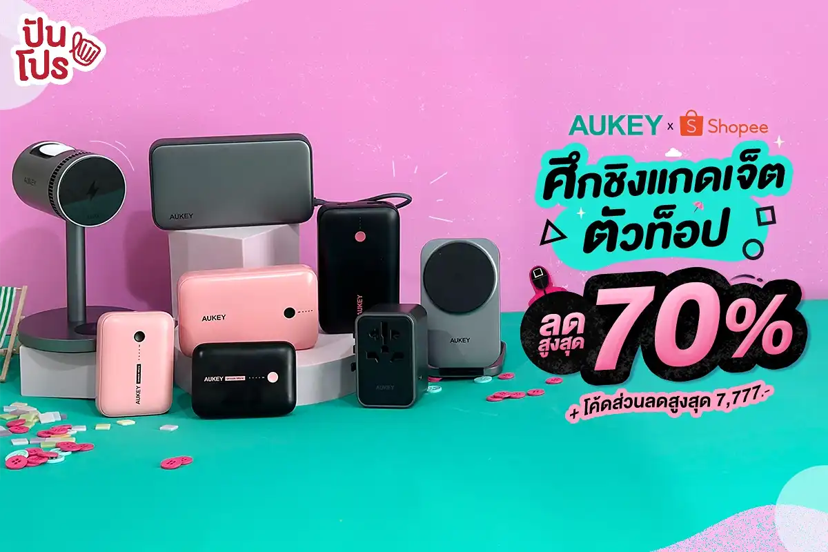 🔥 โปร 7.7 แกดเจ็ตตัวท็อป AUKEY ลดสูงสุด 70% + โค้ดลดเพิ่มสูงสุด 7,777.- ที่ Shopee เท่านั้น 🔥 โปร 7.7 แกดเจ็ตตัวท็อป AUKEY ลดสูงสุด 70% + โค้ดลดเพิ่มสูงสุด 7,777.- ที่ Shopee เท่านั้น