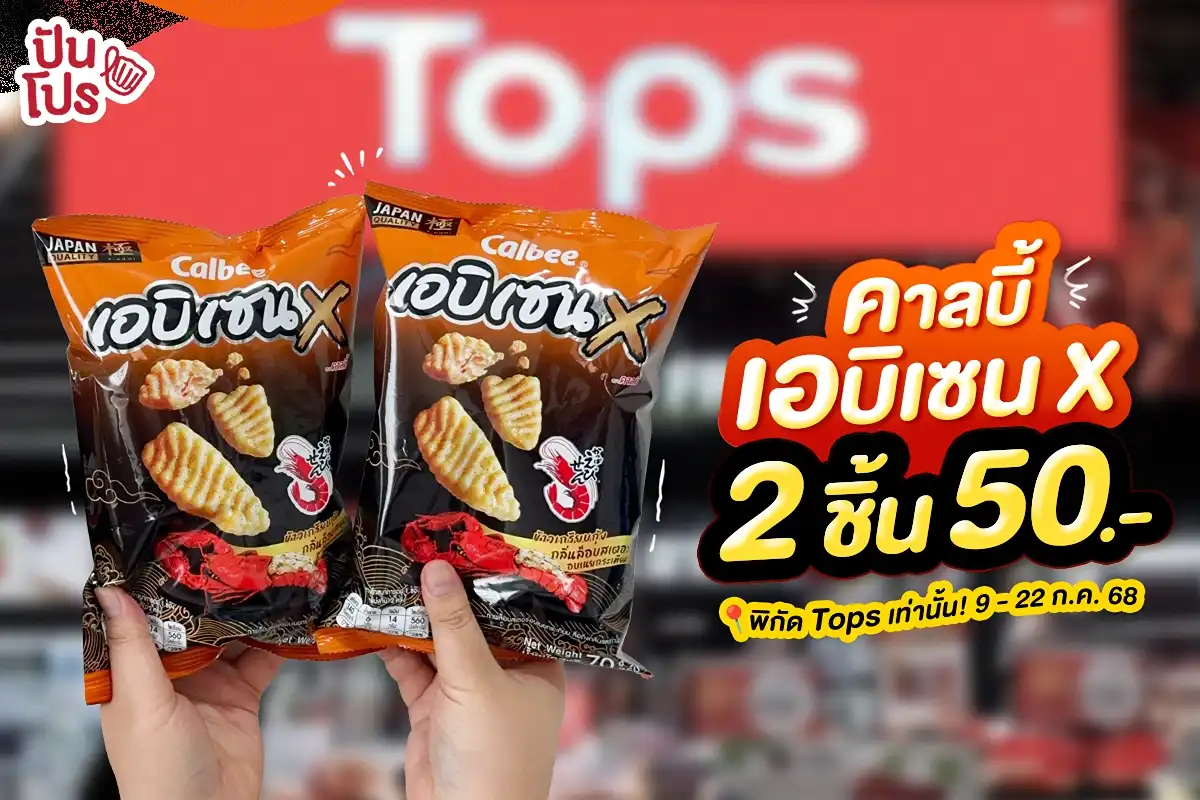 🦞 เอาใจสายพรีเมียม ล็อบสเตอร์เน้นๆ เอบิเซน X แจกโปรเด็ด ซื้อ 2 ชิ้น 50.- ที่ Tops ทุกสาขา 🦞 เอาใจสายพรีเมียม ล็อบสเตอร์เน้นๆ เอบิเซน X แจกโปรเด็ด ซื้อ 2 ชิ้น 50.- ที่ Tops ทุกสาขา