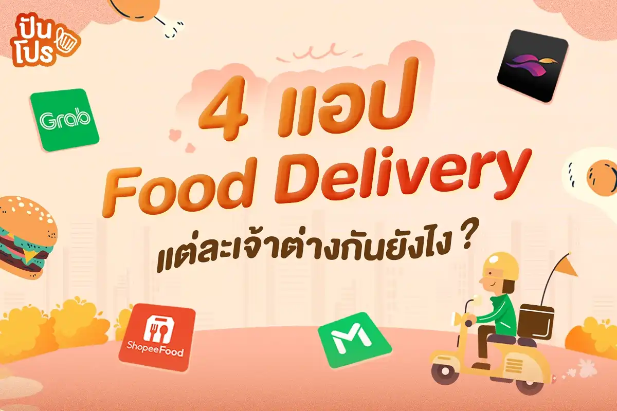 แอป Food Delivery ทั้ง 4 เจ้าในไทย ต่างกันยังไงบ้าง? แอป Food Delivery ทั้ง 4 เจ้าในไทย ต่างกันยังไงบ้าง?