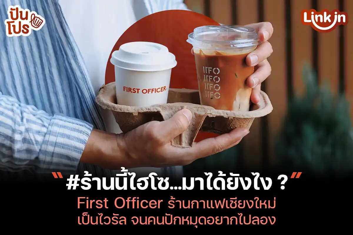FIRST OFFICER ร้านกาแฟเจ้าของ #ร้านนี้ไฮโซ ว่าแต่ไวรัลนี้มาจากไหน ? FIRST OFFICER ร้านกาแฟเจ้าของ #ร้านนี้ไฮโซ ว่าแต่ไวรัลนี้มาจากไหน ?