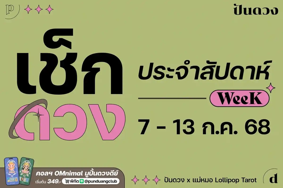 ดวงราศีประจำสัปดาห์ที่ 7-13 ก.ค. 68 by ปันดวงมาแล้วจ้า ดวงราศีประจำสัปดาห์ที่ 7-13 ก.ค. 68 by ปันดวงมาแล้วจ้า