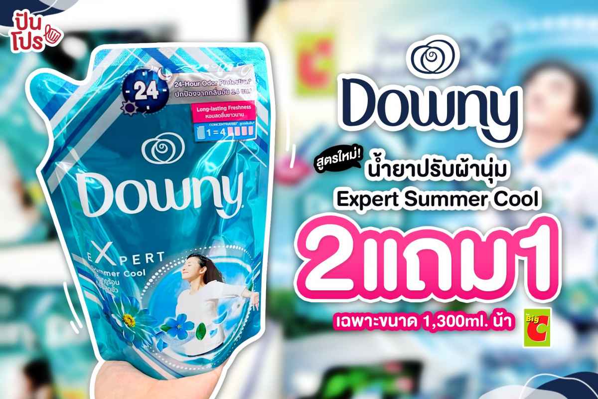 ใหม่! Downy Expert Summer Cool น้ำยาปรับผ้านุ่ม กลิ่นฤดูร้อนที่เย็นสุดขั้ว! ซื้อ 2 แถม 1