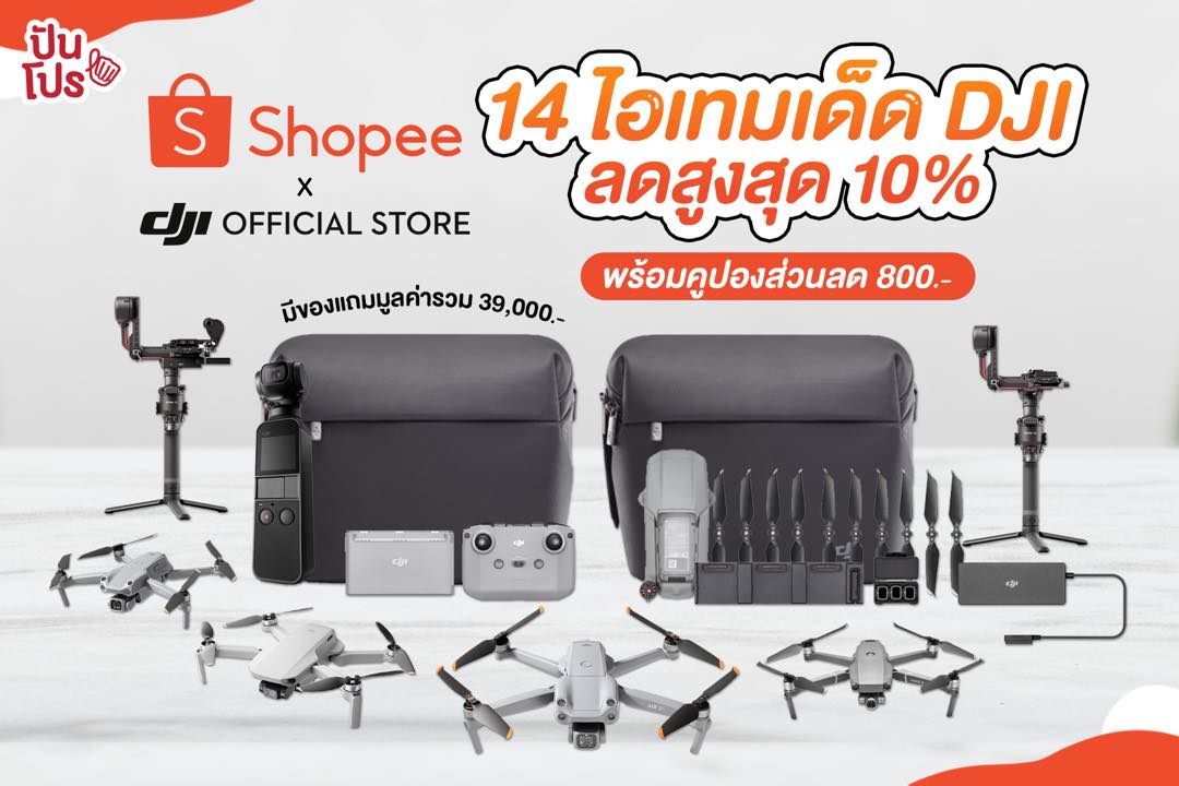 Shopee x DJI 14 ไอเทมเด็ด! ลดสูงสุด 10% พร้อมคูปองส่วนลด 800.-