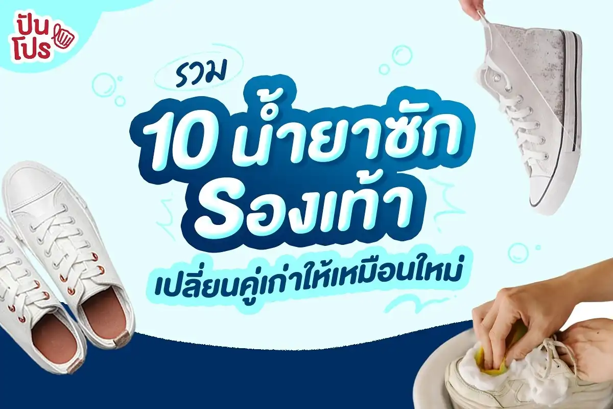 รวม 10 น้ำยาซักรองเท้า เปลี่ยนคู่เก่าให้เหมือนใหม่