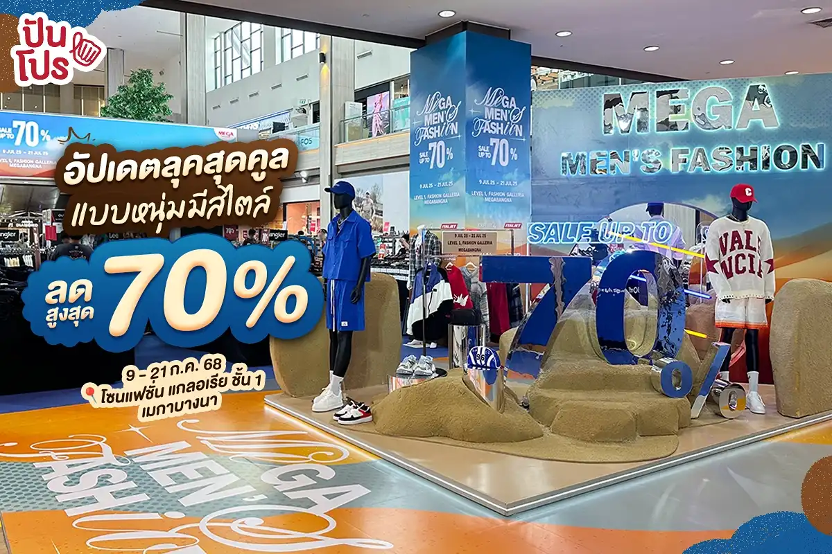 เมกาบางนา เปิดลานเซลให้หนุ่มๆ อัปเดตไอเทมลุคสุดคูล ลดสูงสุด 70% เมกาบางนา เปิดลานเซลให้หนุ่มๆ อัปเดตไอเทมลุคสุดคูล ลดสูงสุด 70%