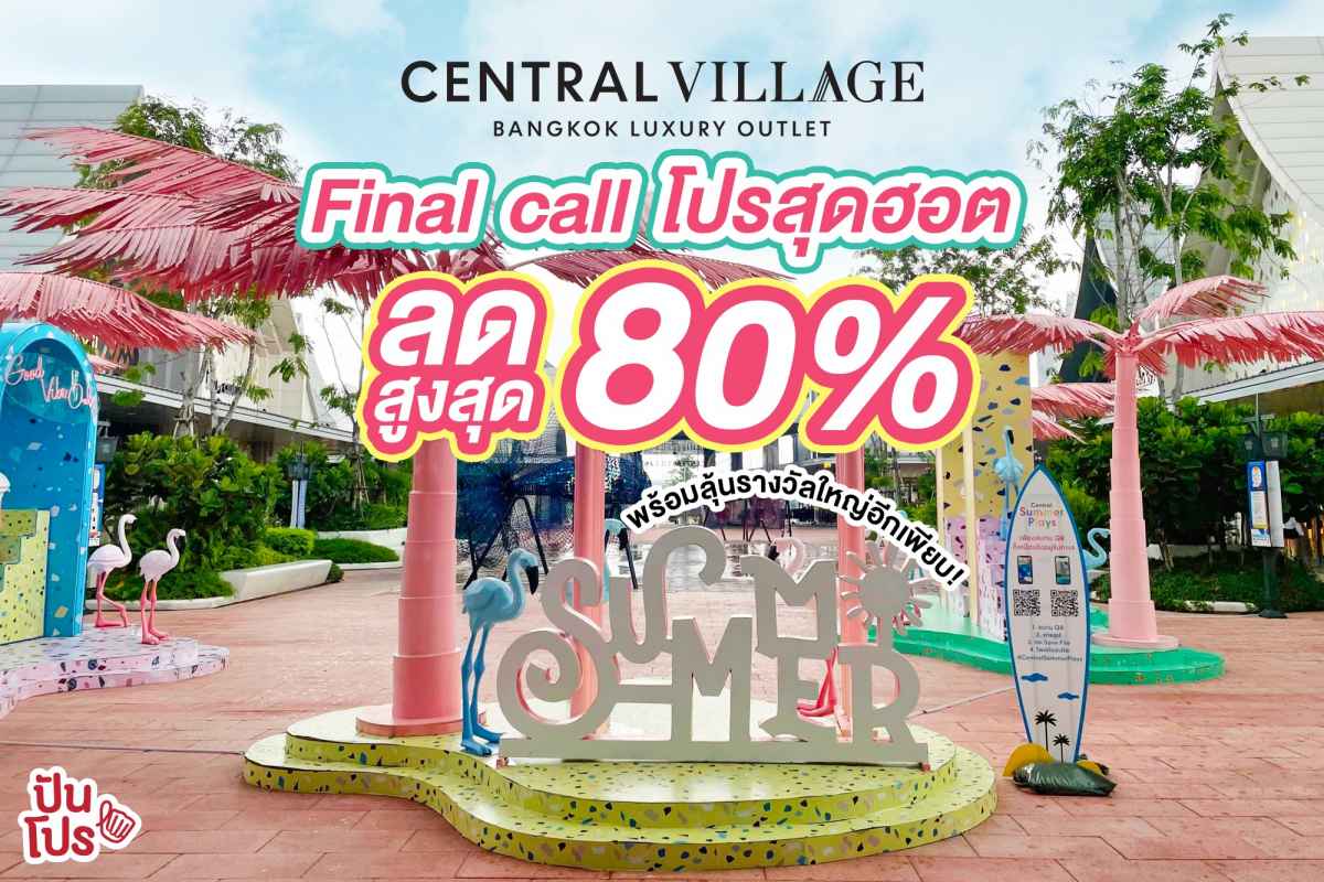 Central Village Final Call โปรสุดฮอต ลดสูงสุด 80% พร้อมลุ้นรางวัลใหญ่อีกเพียบ!