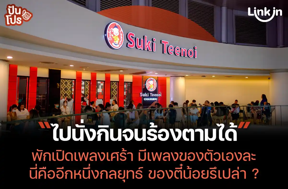 สุกี้ตี๋น้อย พักเปิดเพลงเศร้า มีเพลงของตัวเองละ นี่คือกลยุทธ์รึเปล่า ?
