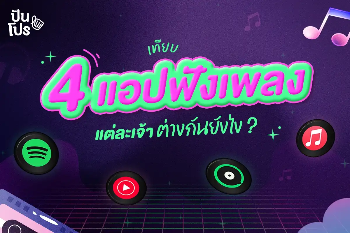 แอปฟังเพลง 4 แอป แต่ละเจ้าต่างกันยังไง ? แอปฟังเพลง 4 แอป แต่ละเจ้าต่างกันยังไง ?