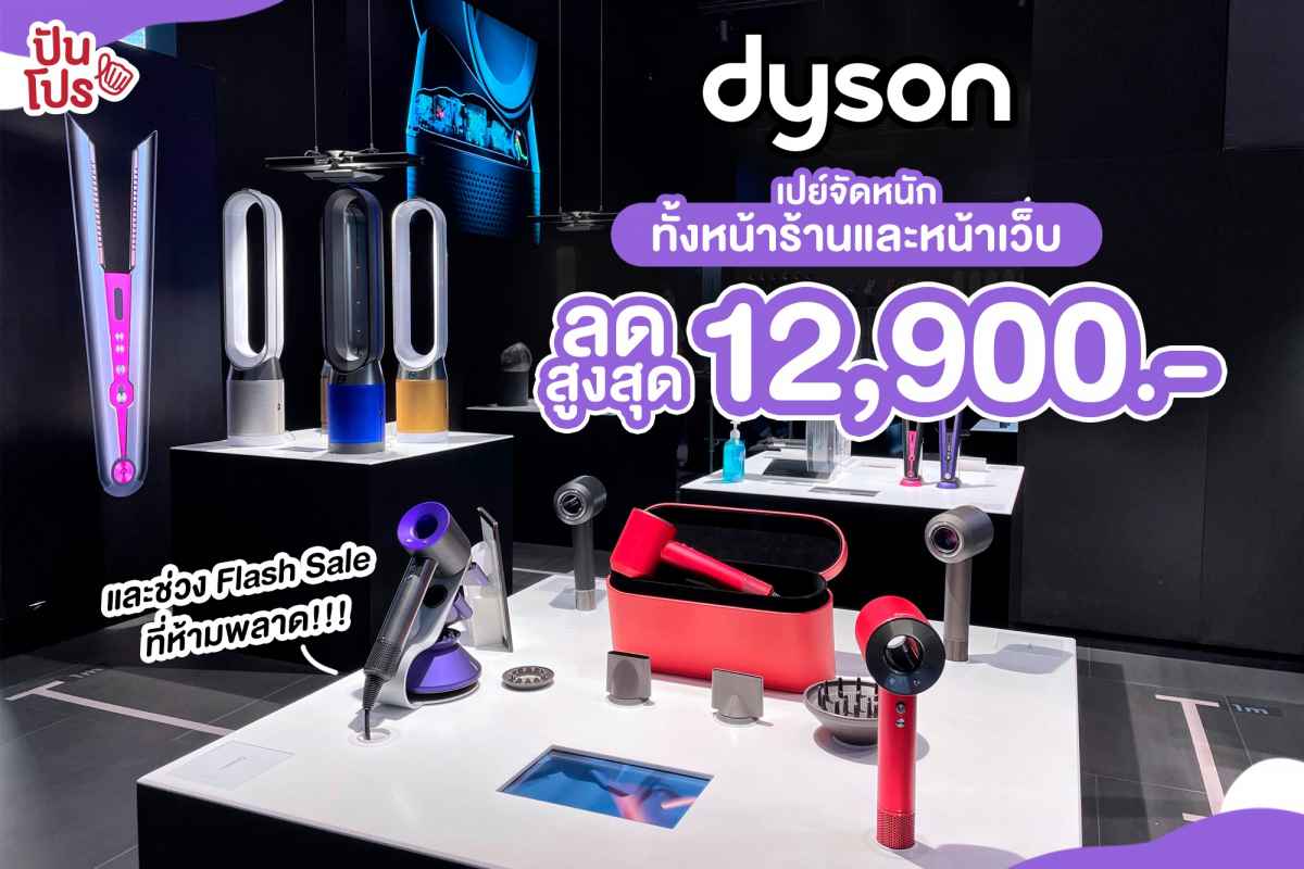 Dyson เปย์จัดหนัก! ทั้งหน้าร้านและหน้าเว็บ ลดสูงสุด 12,900.-