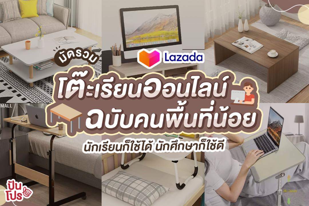 Lazada มัดรวม! โต๊ะเรียนออนไลน์ ฉบับคนพื้นที่น้อย