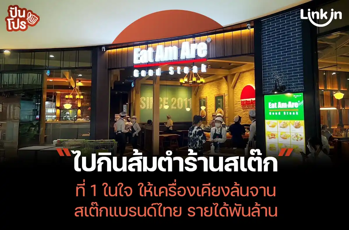 Eat am are ทำยังไง ? ถึงเป็นร้านสเต๊กเซฟโซน ขวัญใจคนทุกเจน Eat am are ทำยังไง ? ถึงเป็นร้านสเต๊กเซฟโซน ขวัญใจคนทุกเจน