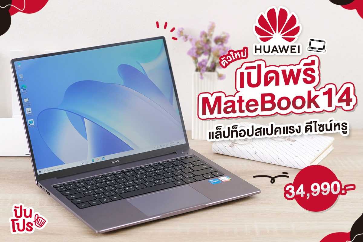 ใหม่! HUAWEI MateBook 14 แล็ปท็อปสายทำงาน สเปคแรง ดีไซน์หรู เพียง 34,990 บาท