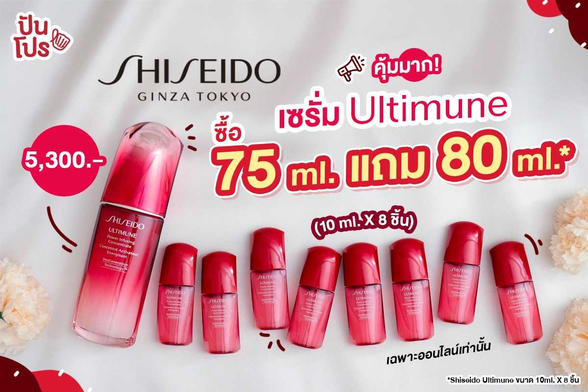 โปรแรง! ซื้อ Shiseido Ultimune Power Infusing Concentrate 75 ml. ราคา 5,300 บาท จำนวน 1 ขวด รับฟรี 80 ml.* รวมมูลค่า 6,960 บาท โปรแรง! ซื้อ Shiseido Ultimune Power Infusing Concentrate 75 ml. ราคา 5,300 บาท จำนวน 1 ขวด รับฟรี 80 ml.* รวมมูลค่า 6,960 บาท