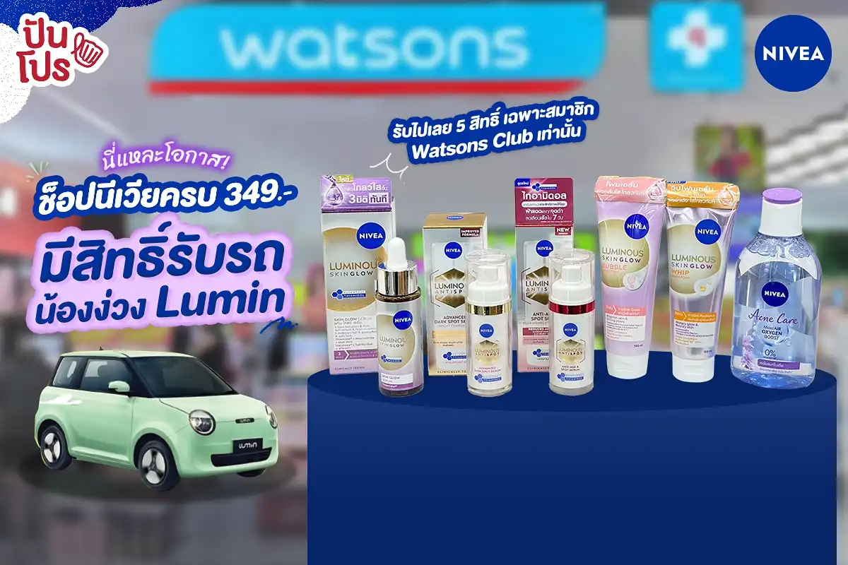 ช็อปนีเวียที่ Watsons ครบ 349.- มีสิทธิ์รับรถน้องง่วง Lumin!
