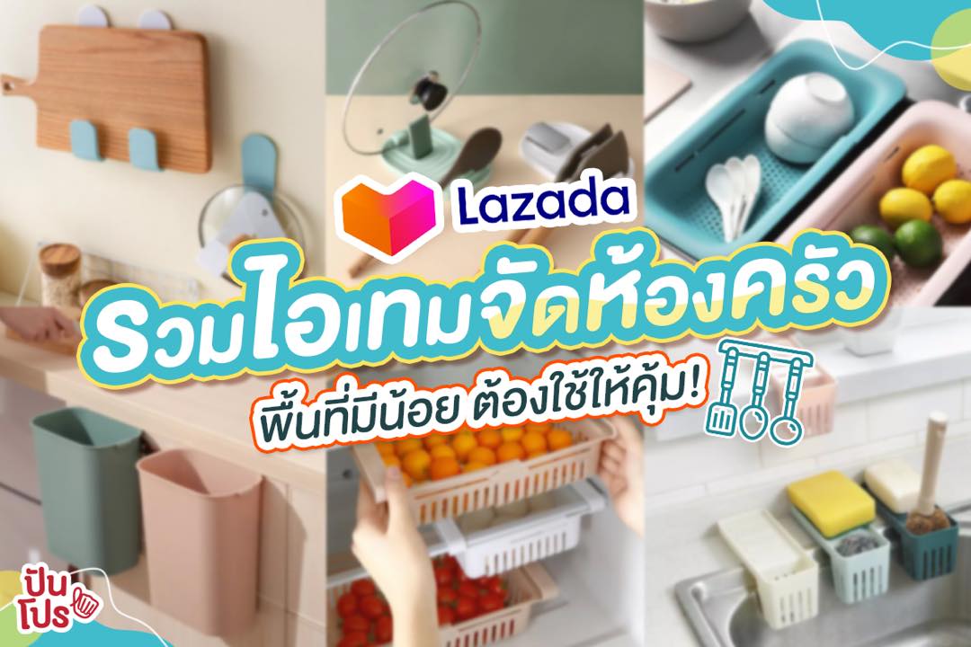 LAZADA รวมไอเทมจัดห้องครัว พื้นที่มีน้อย ต้องใช้ให้คุ้ม!