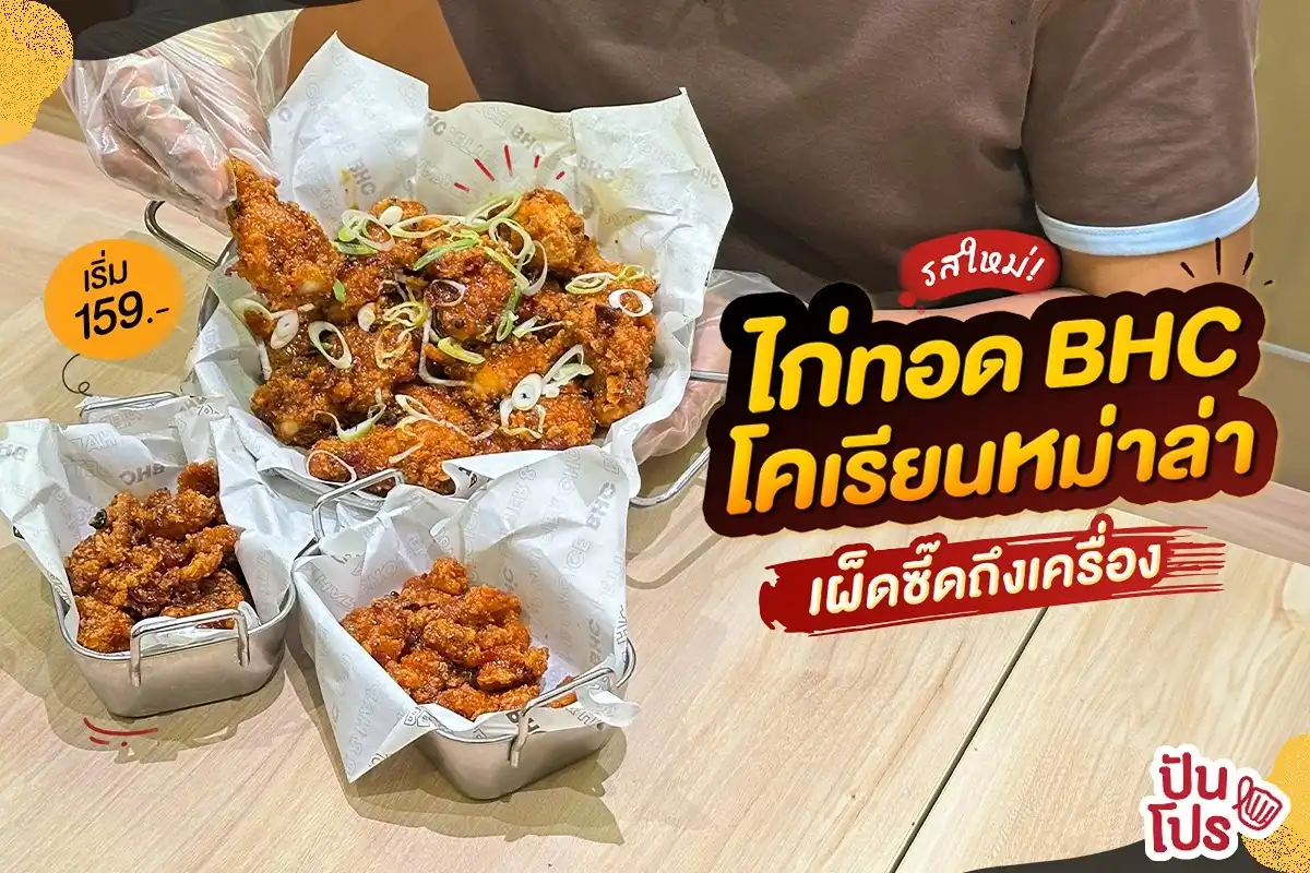 🍗 ไก่ทอด BHC เสิร์ฟรสใหม่! โคเรียนหม่าล่า เผ็ดซี๊ดถึงเครื่อง