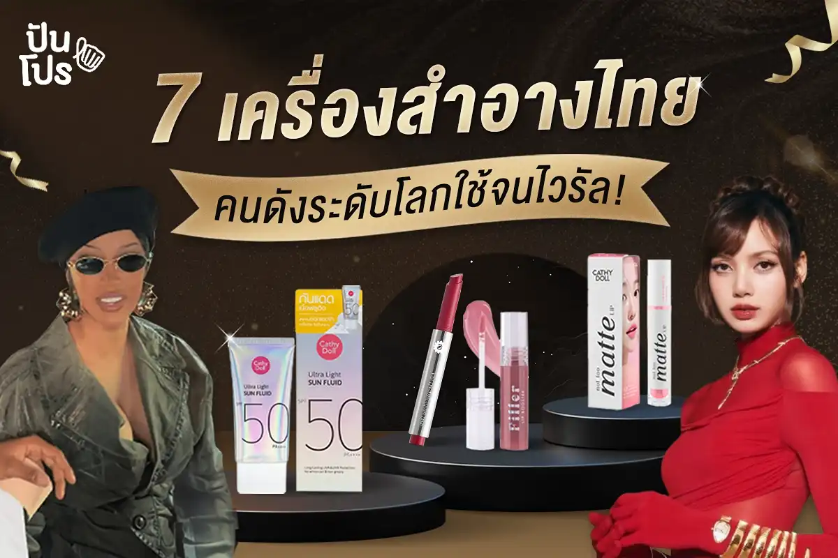 7 เครื่องสำอางไทย คนดังระดับโลกใช้จนไวรัล! 7 เครื่องสำอางไทย คนดังระดับโลกใช้จนไวรัล!