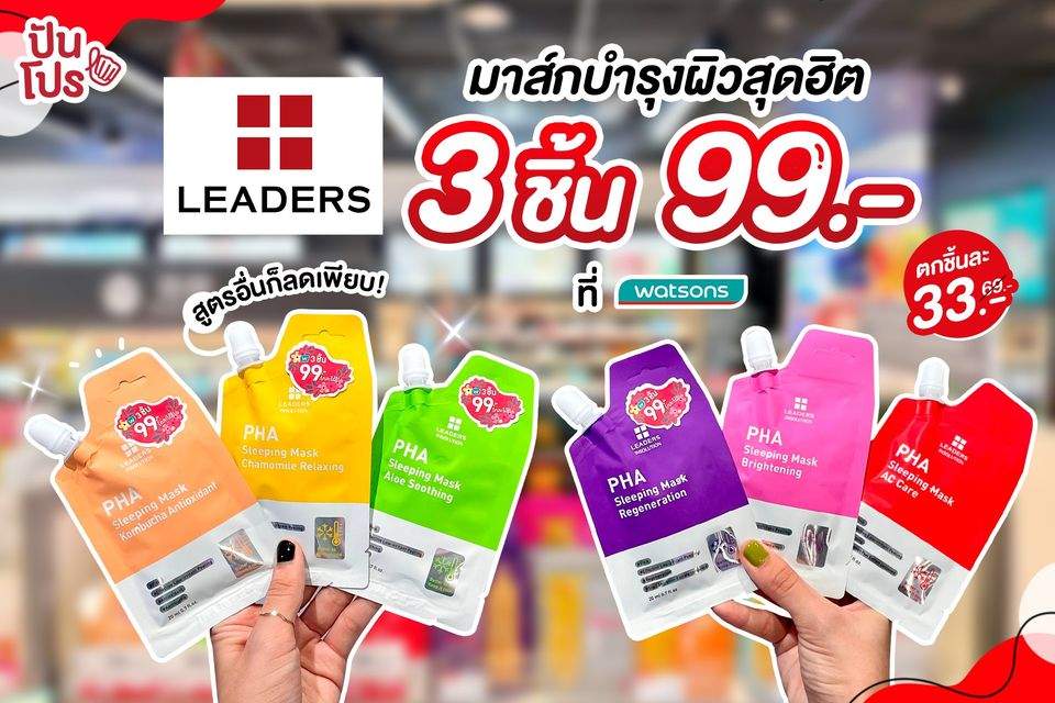 LEADERS มาส์กบำรุงผิวสุดฮิต 3 ชิ้น 99 บาท LEADERS มาส์กบำรุงผิวสุดฮิต 3 ชิ้น 99 บาท