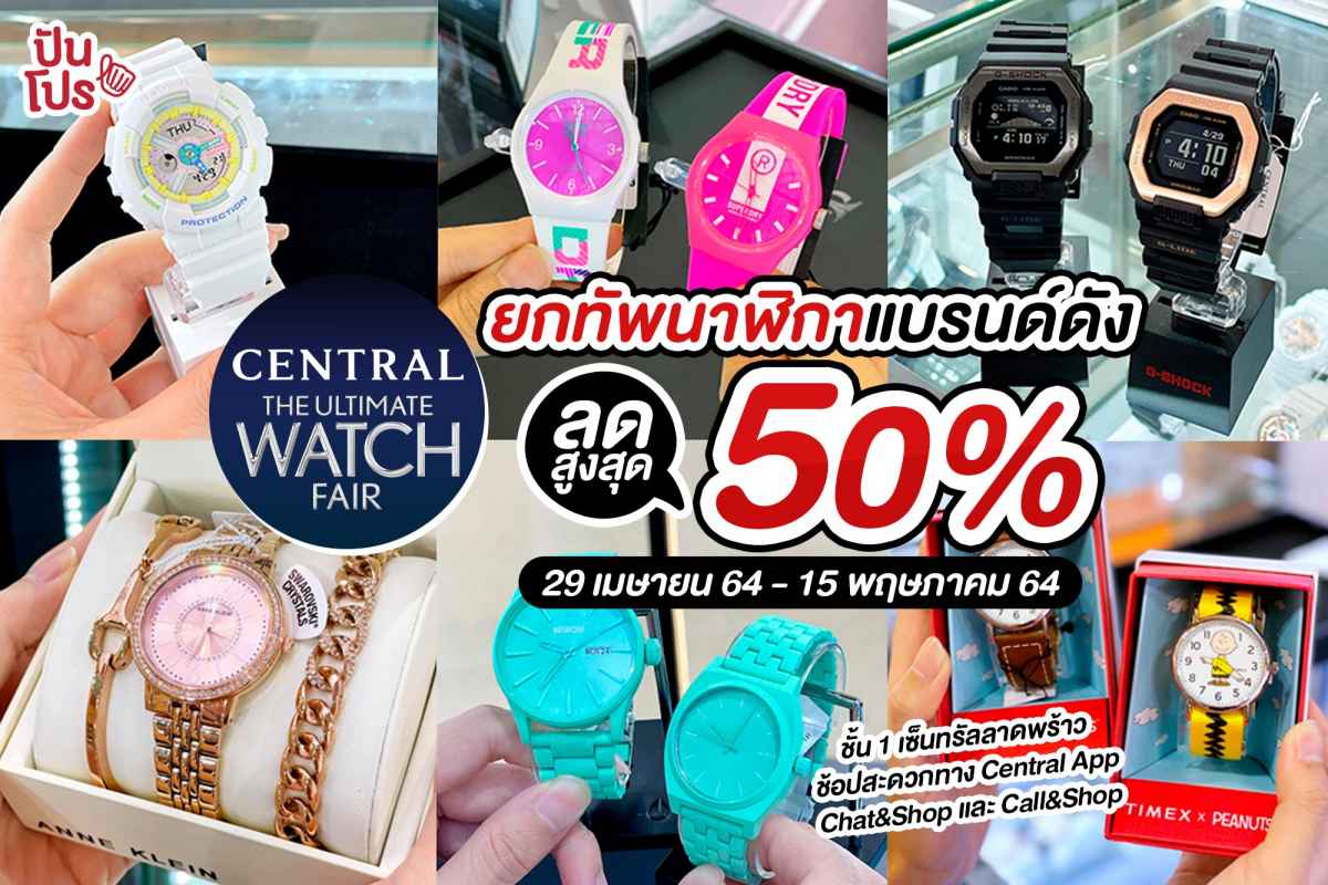 Central Ultimate Watch Fair ยกทัพนาฬิกาแบรนด์ดัง ลดสูงสุด 50% ที่ ชั้น 1 เซ็นทรัลลาดพร้าว