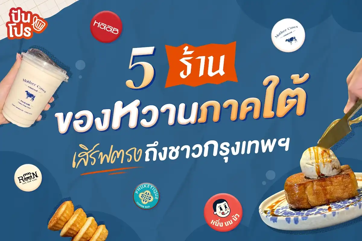 ของหวานร้านดังจาก 'ภาคใต้' เสิร์ฟตรงถึงชาวกรุงเทพฯแล้ว! ของหวานร้านดังจาก 'ภาคใต้' เสิร์ฟตรงถึงชาวกรุงเทพฯแล้ว!