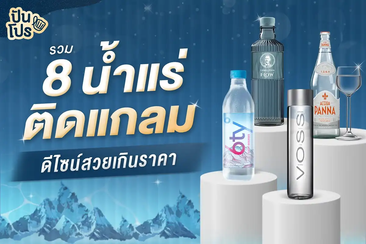 รวม 8 น้ำแร่ขวดสวย ฉบับคนติดแกลม 2025 รวม 8 น้ำแร่ขวดสวย ฉบับคนติดแกลม 2025