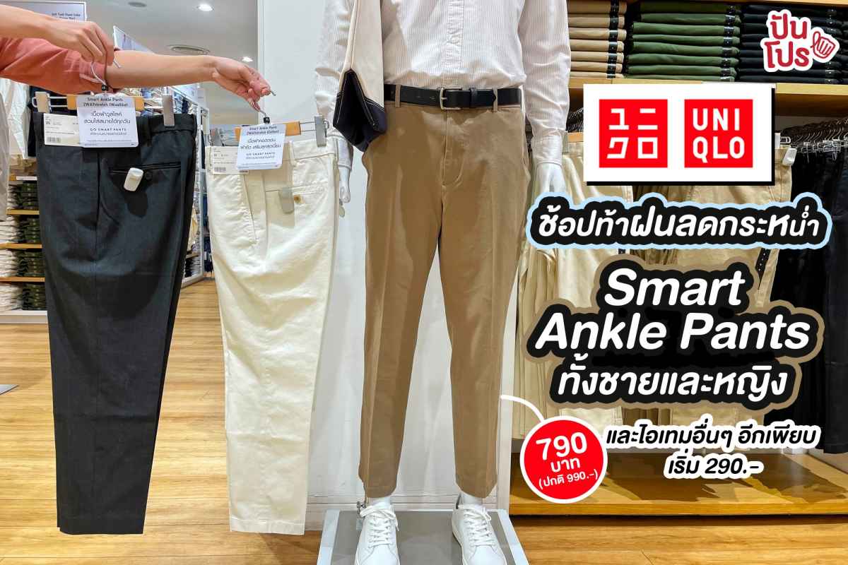 UNIQLO ช้อปท้าฝน ลดกระหน่ำ Smart Ankle Pants ทั้งชายและหญิง และไอเทมอื่นๆ เริ่ม 290 บาท