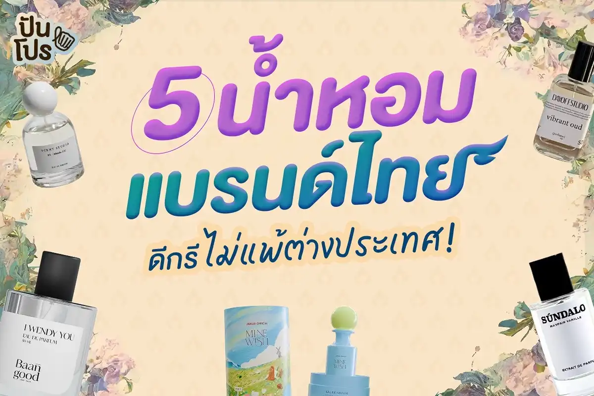 น้ำหอมแบรนด์ไทย 5 เจ้า มาพร้อมดีกรีความหอมไม่แพ้ใคร! น้ำหอมแบรนด์ไทย 5 เจ้า มาพร้อมดีกรีความหอมไม่แพ้ใคร!