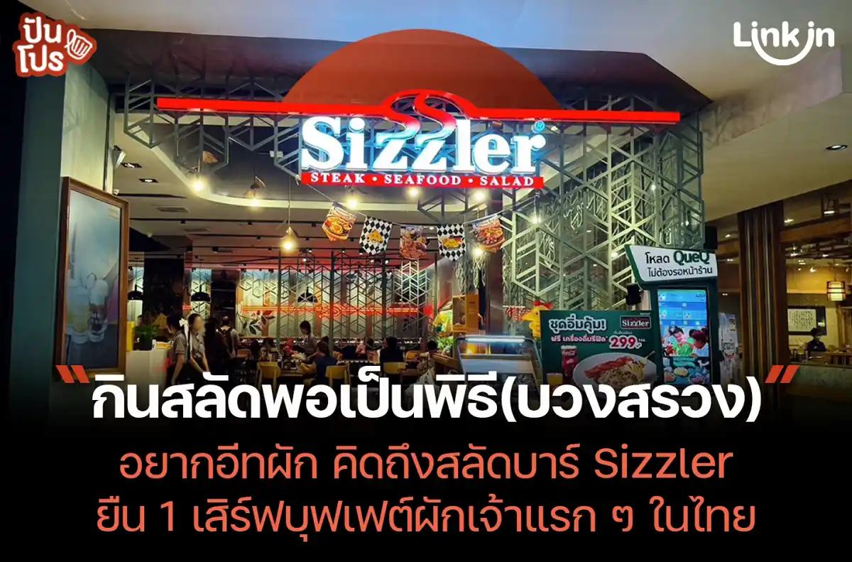 Sizzler ทำยังไง ? ถึงรักษาความเก๋าเกมได้นานกว่า 30 ปี