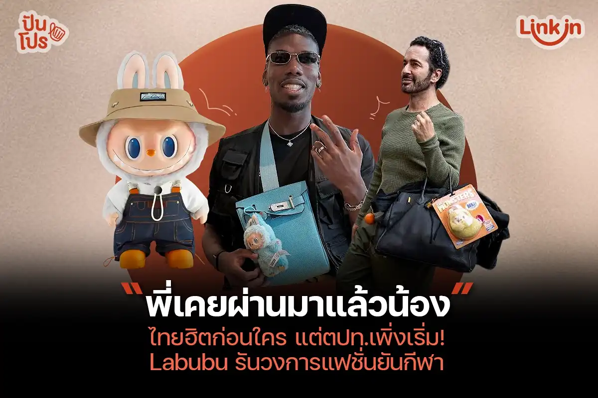Labubu รันวงการแฟชั่นยันกีฬา ไทยฮิตก่อนใคร ทำไมตปท.เพิ่งเริ่ม ?