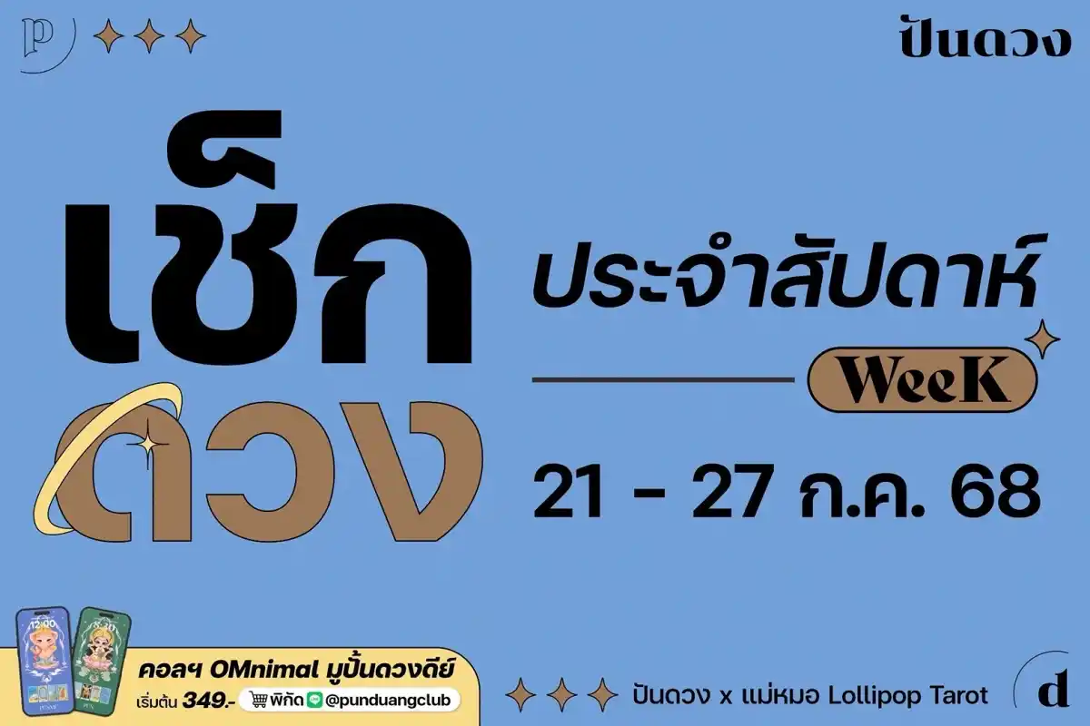 ดวงราศีประจำสัปดาห์ที่ 21-27 ก.ค. 68 by ปันดวง ดวงราศีประจำสัปดาห์ที่ 21-27 ก.ค. 68 by ปันดวง