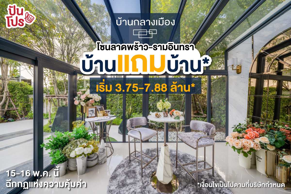 เอพีใจป้ำจัดโปรเดือดแค่ 2 วัน! “บ้านแถมบ้าน” เริ่ม 3.75-8.99 ล้าน* 15-16 พ.ค. นี้ห้ามพลาด