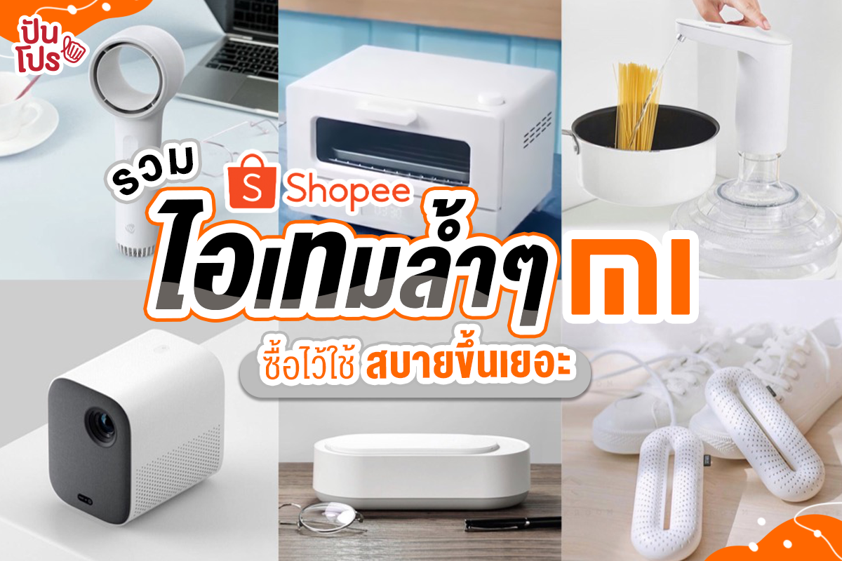 รวมไอเทมล้ำๆ จาก Xiaomi ซื้อไว้ใช้ สบายขึ้นเยอะ