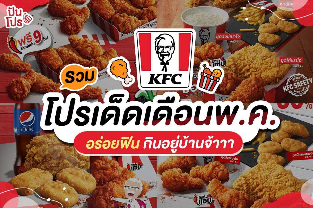 โปรเด็ด KFC เดือน พ.ค. อร่อยฟิน กินอยู่บ้านจ้าา ~