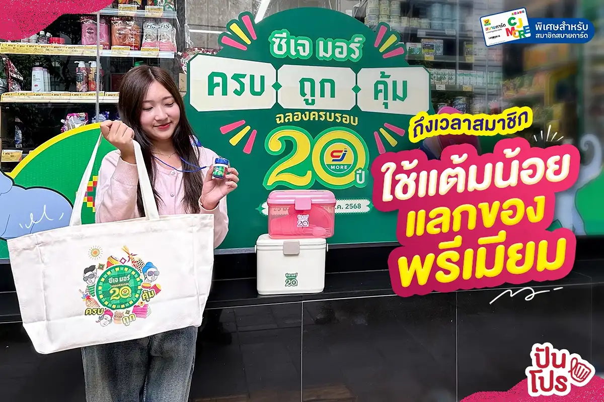 💚 ซีเจ มอร์ ฉลองครบรอบ 20 ปี ปล่อยคอลเลกชันพิเศษ ใช้สมาชิกสบายการ์ด เตรียมเก็บสินค้าแลกแต้มสุดจึ้ง 💚 ซีเจ มอร์ ฉลองครบรอบ 20 ปี ปล่อยคอลเลกชันพิเศษ ใช้สมาชิกสบายการ์ด เตรียมเก็บสินค้าแลกแต้มสุดจึ้ง