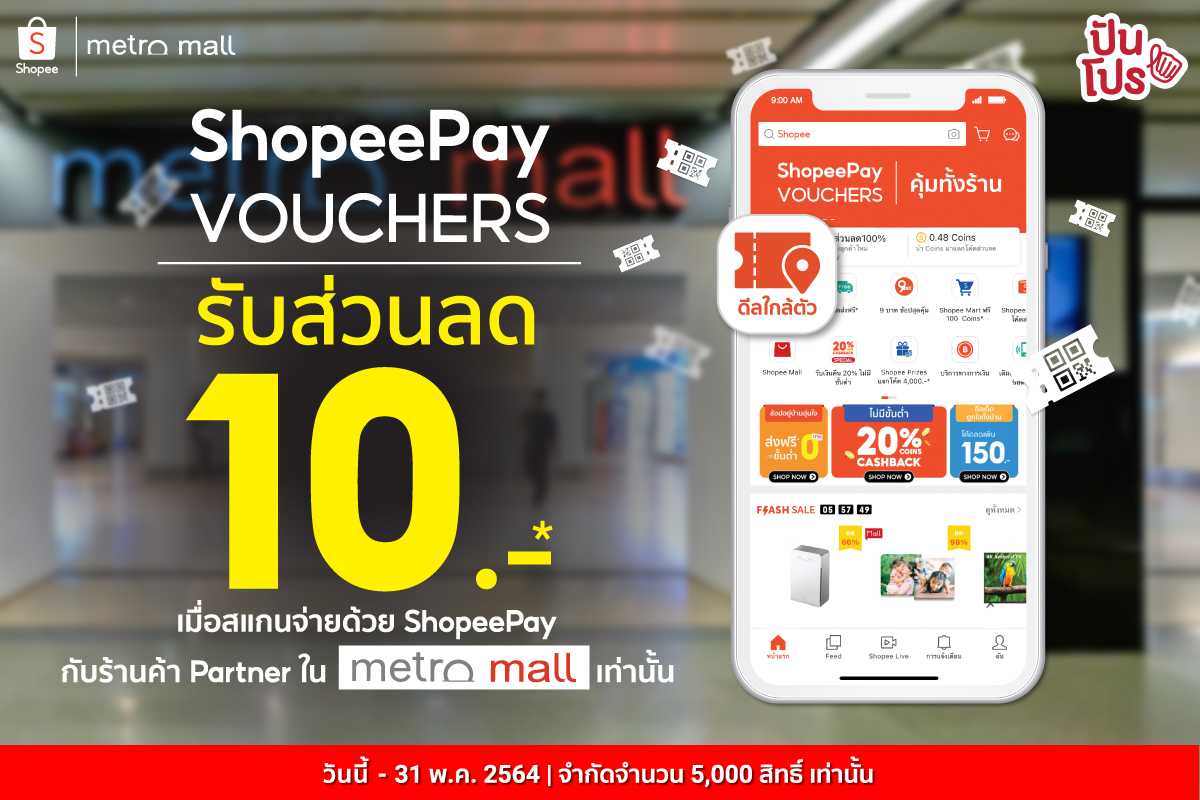 Metro Mall X ShopeePay ซื้อดีลในราคา 1 บาท แทนส่วนลด 10 บาท แค่สแกนจ่ายด้วย ShopeePay!