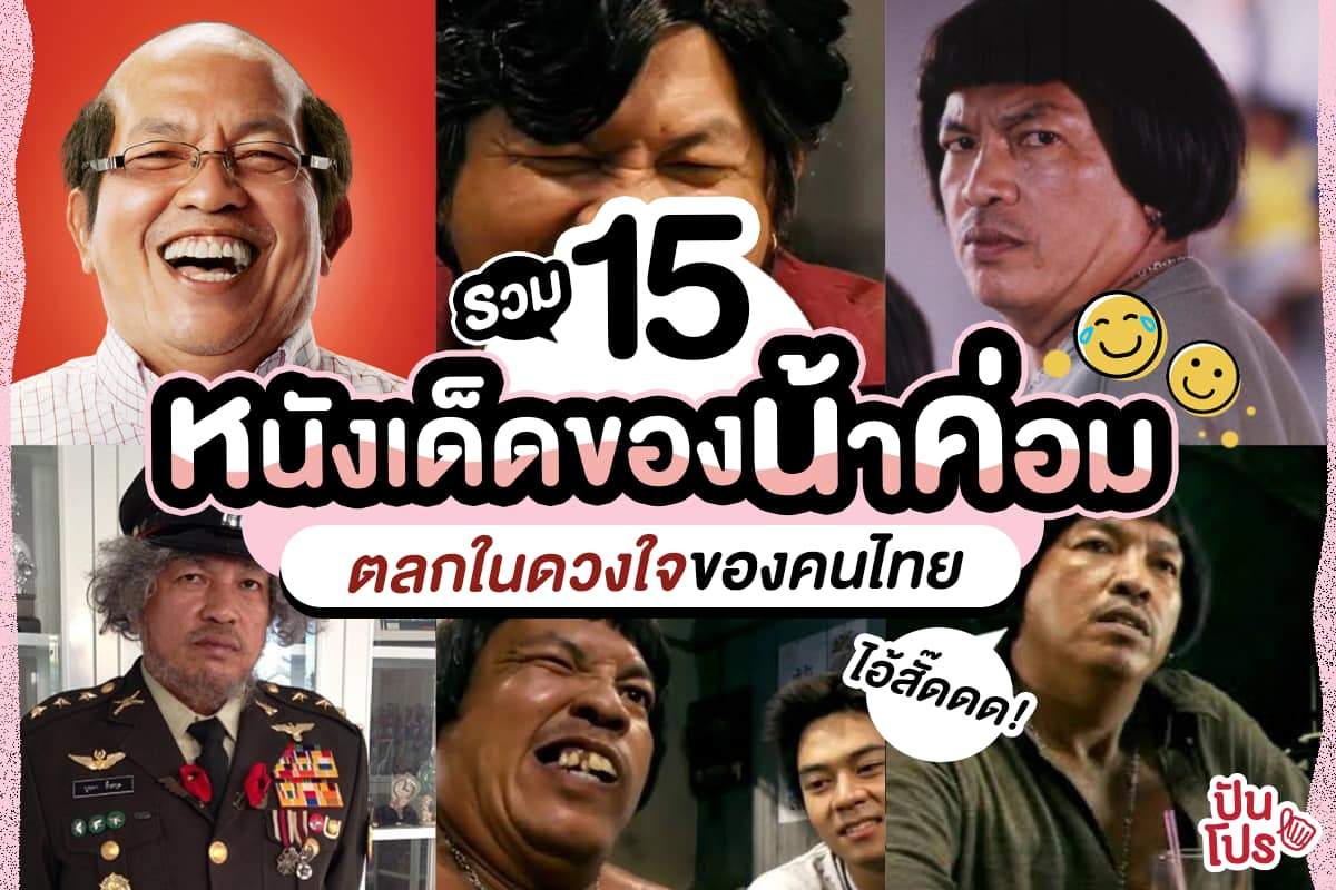 รวม 15 หนังเด็ดของ น้าค่อม ตลกในดวงใจของคนไทย