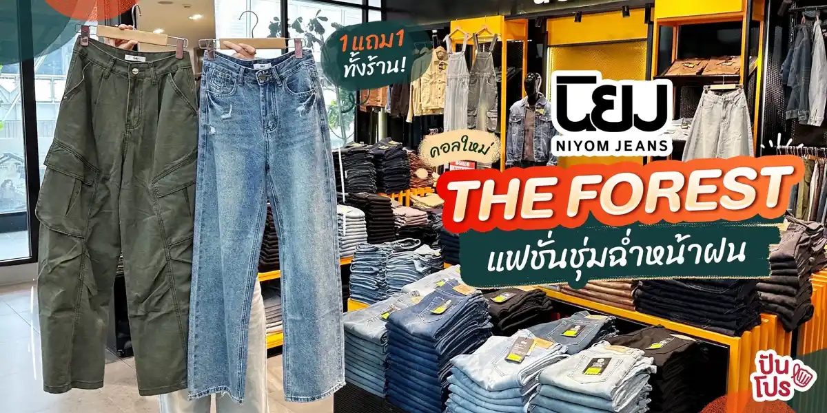 🌳 คอลใหม่! นิยมยีนส์ THE FOREST COLLECTION 🌳 คอลใหม่! นิยมยีนส์ THE FOREST COLLECTION