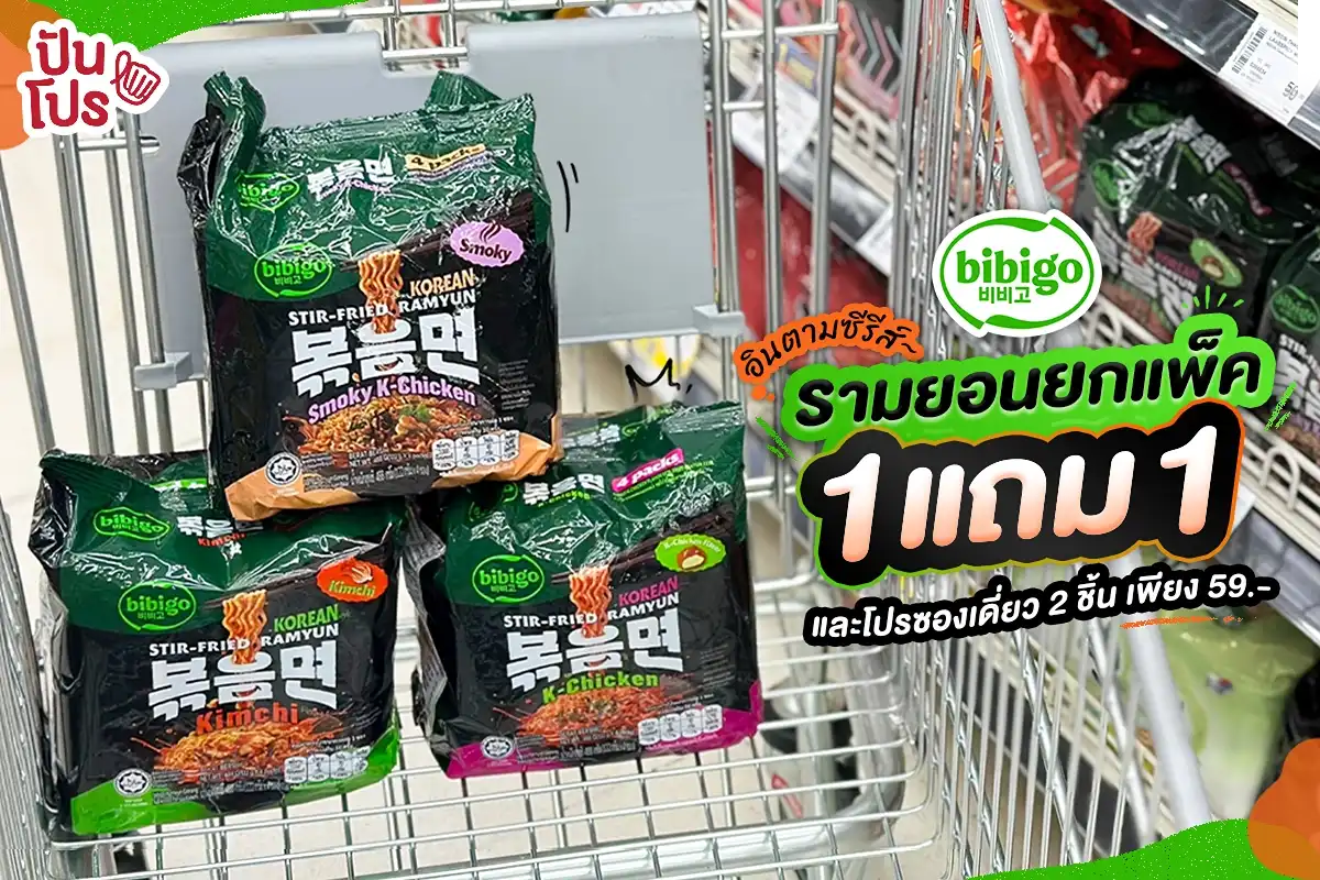 🤩 รามยอน bibigo ยกแพ็ค 1 แถม 1 ซู๊ดไป ดูซีรีส์ไปแบบฟิน ๆ