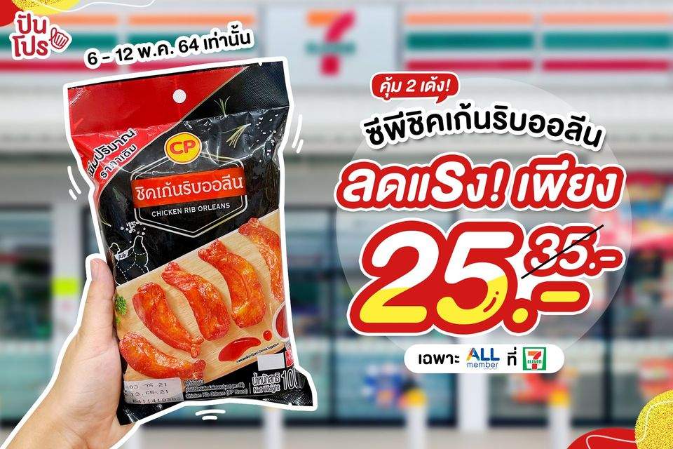 ซีพีชิคเก้นริบออลีน #สมาชิกAllMember ลดพิเศษ! เพียง 25 บาท (ปกติ 35 บาท) 7 วันเท่านั้น!