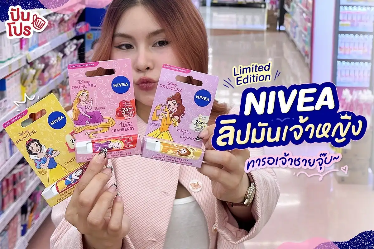 👑ลิมิเต็ดแบบต้องเก็บด่วน! ลิปมันเจ้าหญิงดิสนีย์ X NIVEA สีสวยมาก ทารอเจ้าชายจุ๊บ~