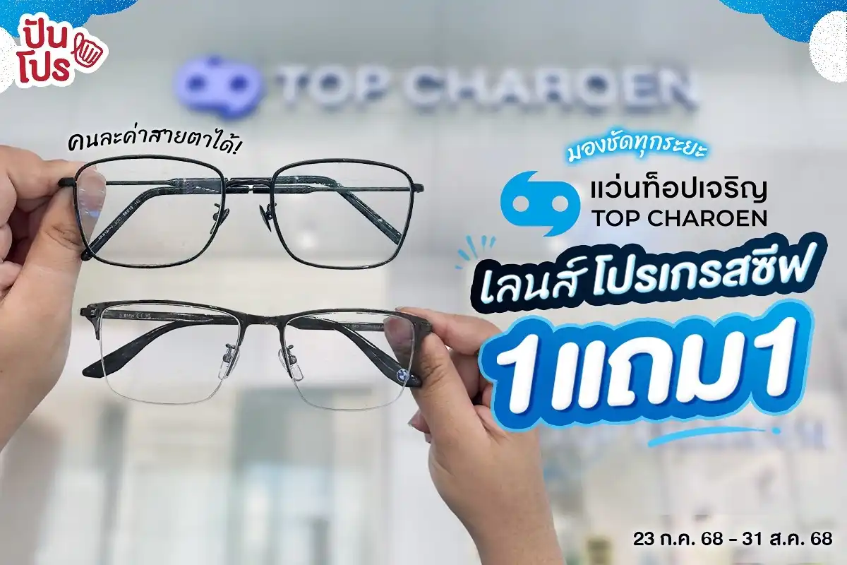 🤓 มองชัดทุกระยะ ด้วยเลนส์โปรเกรสซีฟ 1 แถม 1 ที่ แว่นท็อปเจริญ