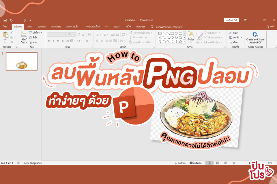 How to ลบพื้นหลัง PNG ปลอม ทำง่ายๆ ด้วย Power Point