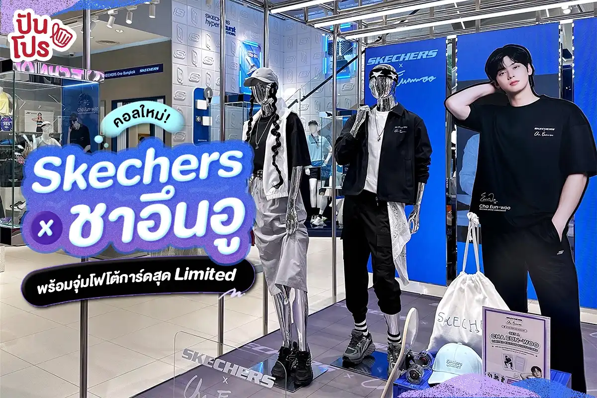 👀 Skechers x Cha Eun-Woo ส่งคอลใหม่สุดเอ็กซ์คลูซีฟ!
