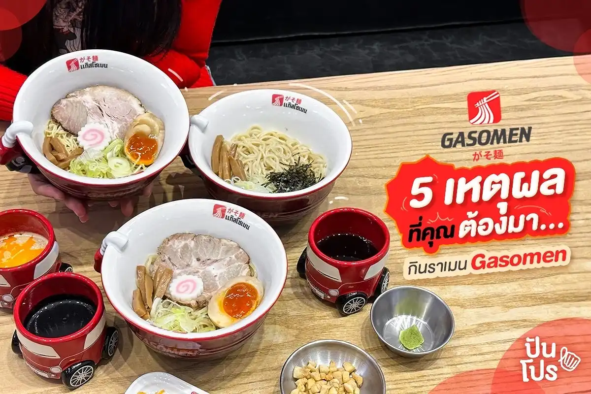 🍜 5 เหตุผลที่คุณต้องมา...กินราเมน GASOMEN 🍜 5 เหตุผลที่คุณต้องมา...กินราเมน GASOMEN