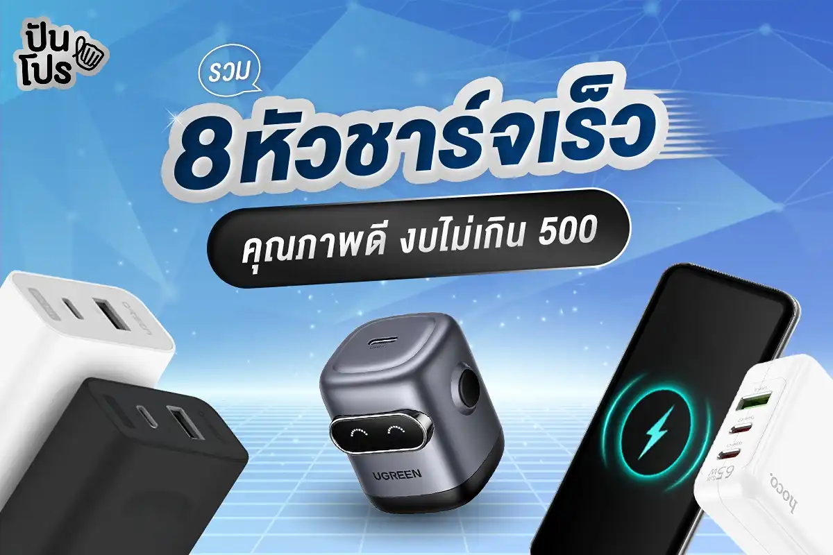 รวม 8 หัวชาร์จเร็ว คุณภาพดี งบไม่เกิน 500 บาท รวม 8 หัวชาร์จเร็ว คุณภาพดี งบไม่เกิน 500 บาท