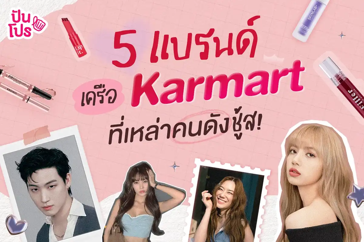 แบรนด์ในเครือ Karmart ที่เหล่าคนดังชู้ส จนแมสในพริบตา! แบรนด์ในเครือ Karmart ที่เหล่าคนดังชู้ส จนแมสในพริบตา!