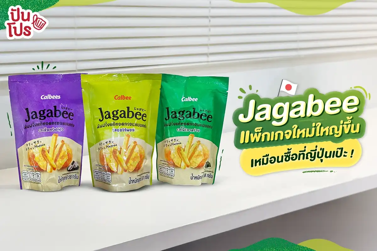 🥔 Jagabee แพ็กเกจใหม่ใหญ่ขึ้น เหมือนซื้อที่ญี่ปุ่น ! 🥔 Jagabee แพ็กเกจใหม่ใหญ่ขึ้น เหมือนซื้อที่ญี่ปุ่น !
