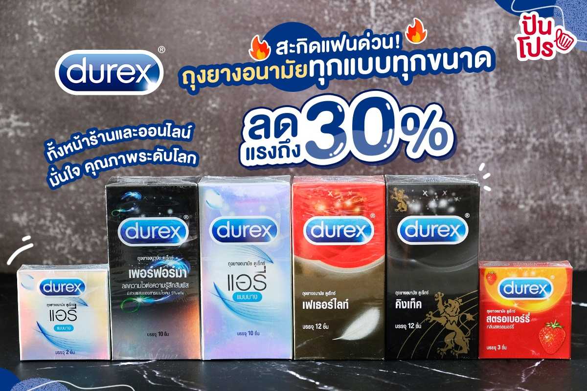 โปรเฉพาะเดือนนี้! Durex ลดแรง 30% รุ่นยอดฮิต #ทั้งหน้าร้านและออนไลน์